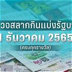 ตรวจหวยงวดวันที่ 17 มกราคม 2565